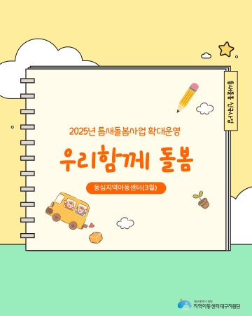우리함께 돌봄 - 동심지역아동센터 3월 프로그램