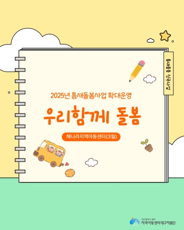 우리함께 돌봄 - 해나라지역아동센터 3월 프로그램 