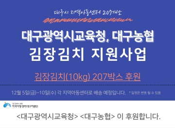 대구광역시교육청, 대구농협 후원 김장김치 배분사업