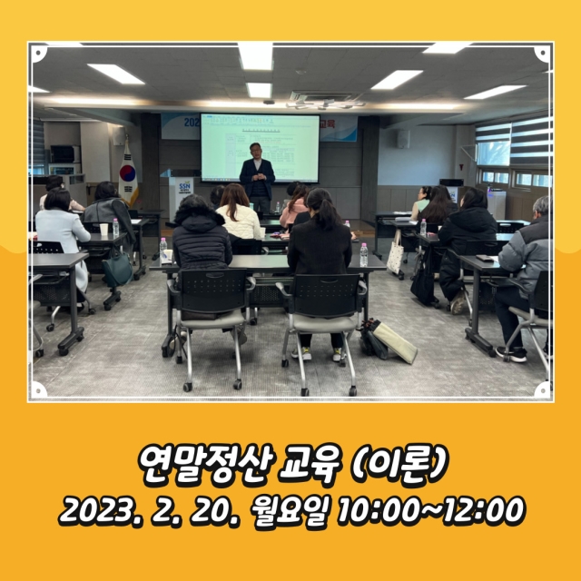 [교육] 2023년 지역아동센터 연말정산 교육 진행
