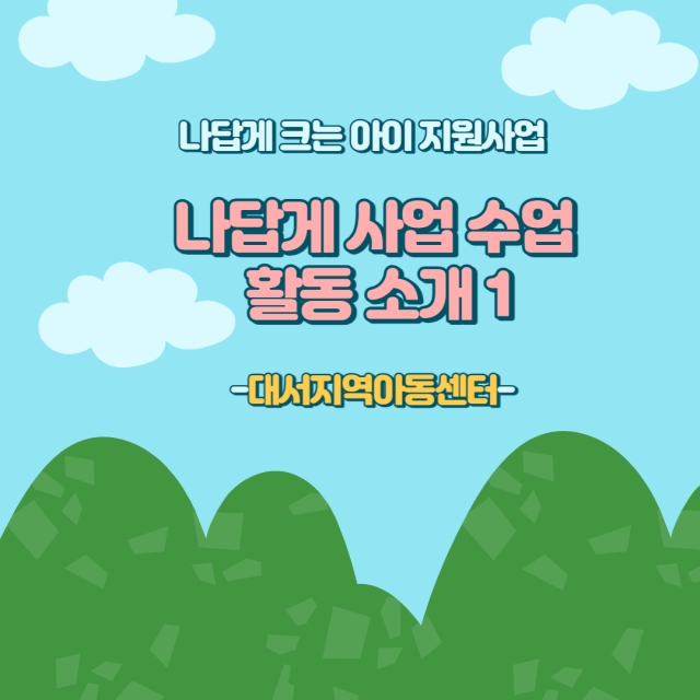 [나답게 크는 아이] 나답게 사업 수업 활동소개 1