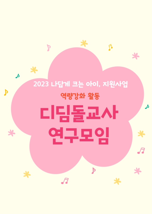 [나답게 크는 아이] 디딤돌교사 연구모임 진행