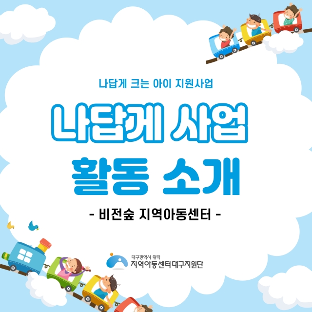 나답게크는아이 지원사업 [비전숲지역아동센터]