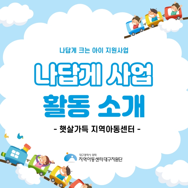 나답게크는아이 지원사업 [햇살가득지역아동센터]
