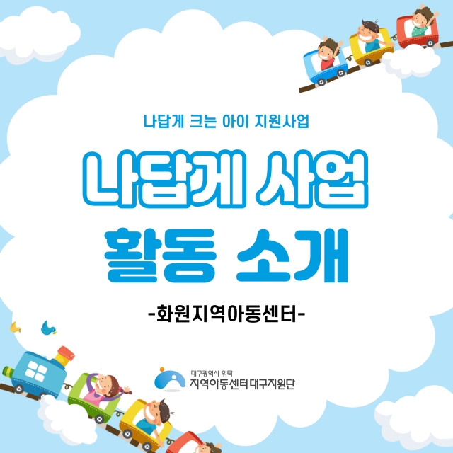 나답게 크는 아이 지원사업 [화원지역아동센터]