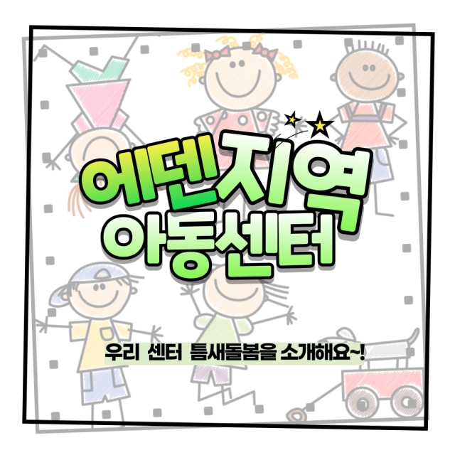[틈새돌봄] '우리 센터 틈새돌봄을 소개해 주세요 - 에덴지역아동센터'