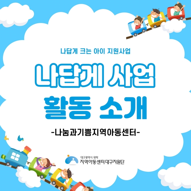 나답게 크는 아이, 지원 사업 [나눔과기쁨지역아동센터]