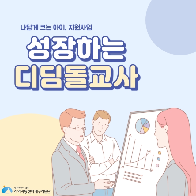 나답게 크는 아이, 지원사업 [디딤돌교사 지역아동센터 및  경계선 지능 아동에 대한 이해 강의]