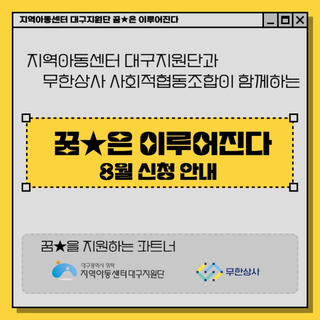 무한상사와 함께하는 꿈★은이루어진다 8월 안내