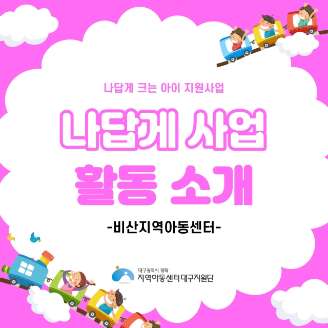 나답게 크는 아이, 지원사업 [비산지역아동센터]