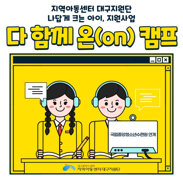 나답게 크는 아이, 지원사업 [다 함께 온(on) 캠프]