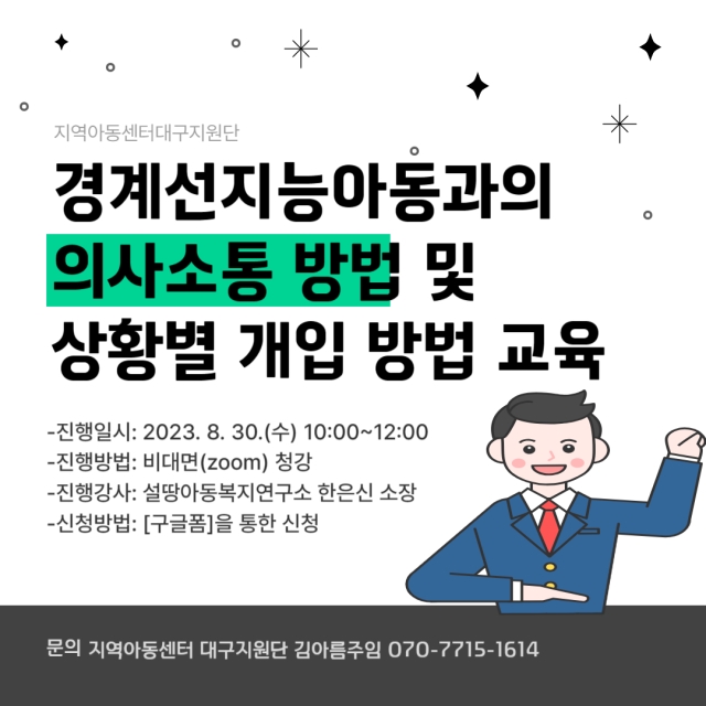 나답게 크는 아이, 지원사업 [경계선 지능 아동과의 의사소통 방법 및 상화열 개입방법에 대한 교육]