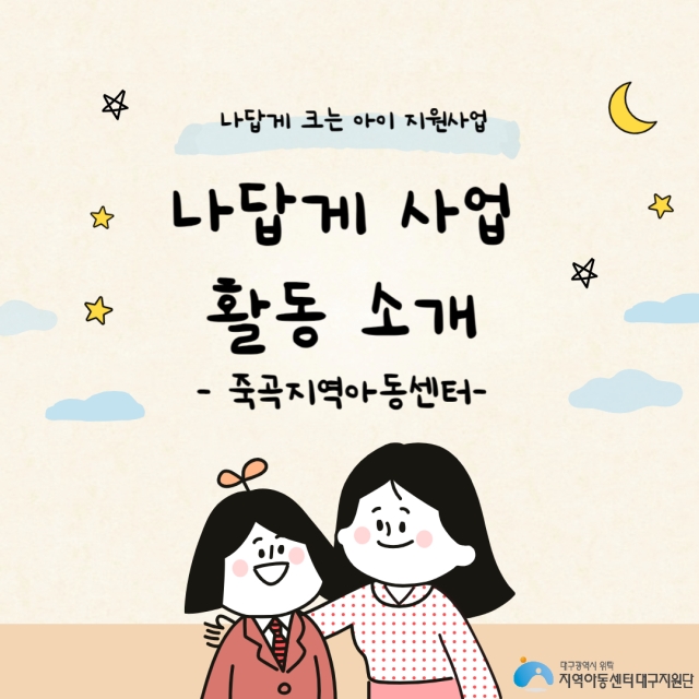 나답게 크는 아이, 지원사업 [죽곡지역아동센터]
