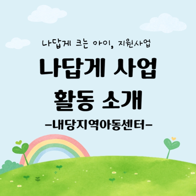 나답게 크는 아이, 지원사업 [내당지역아동센터]