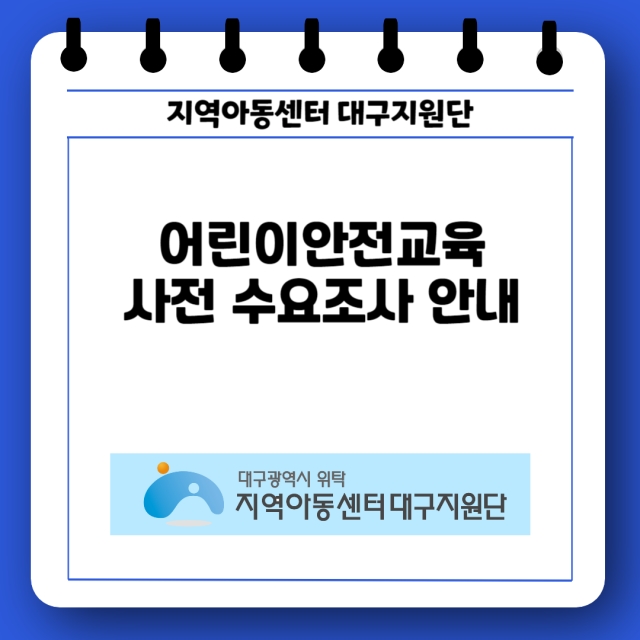 [교육] 어린이안전교육 사전 수요조사 안내