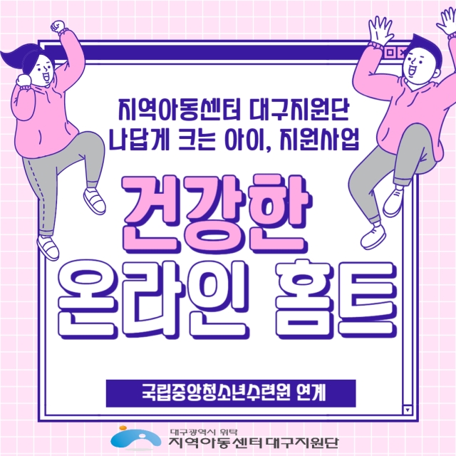 나답게 크는 아이, 지원사업 [건강한 온라인 홈트]