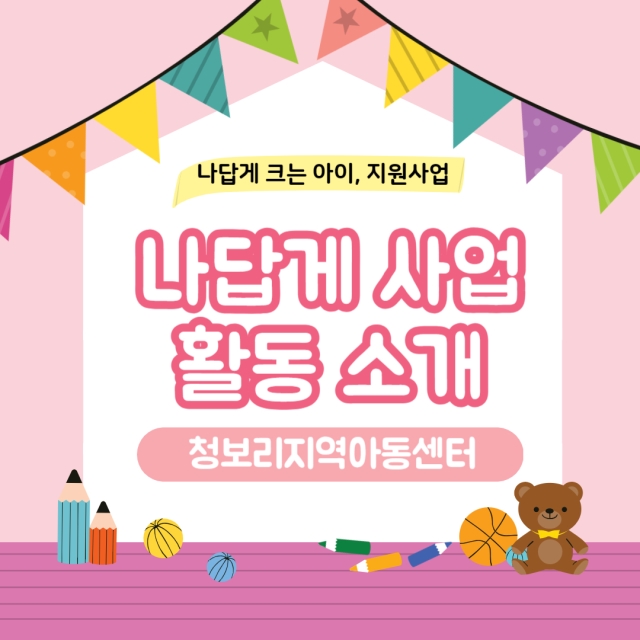 나답게 크는 아이, 지원사업 [청보리지역아동센터]