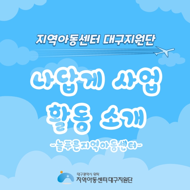 나답게 크는 아이, 지원사업 [늘푸른지역아동센터]