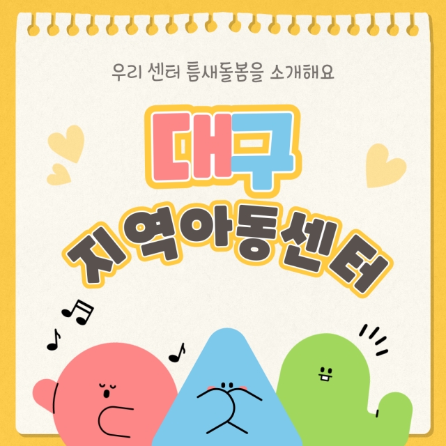 [틈새돌봄] '우리 센터 틈새돌봄을 소개해 주세요 - 대구지역아동센터'