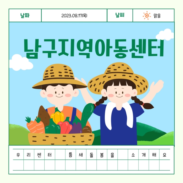 [틈새돌봄] '우리 센터 틈새돌봄을 소개해 주세요 - 남구지역아동센터'