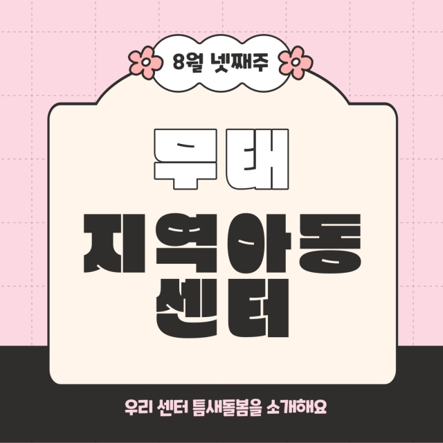 [틈새돌봄] 우리센터 틈새돌봄을 소개해요 - '무태지역아동센터'