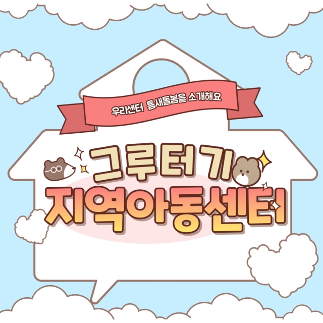 [틈새돌봄] 우리센터 틈새돌봄을 소개해요 - '그루터기지역아동센터'