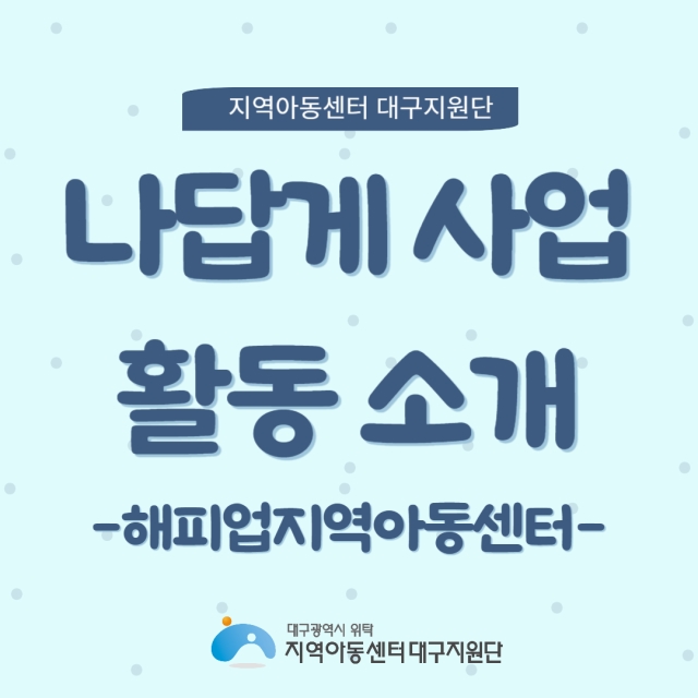 나답게 크는 아이, 지원사업 [해피업지역아동센터]