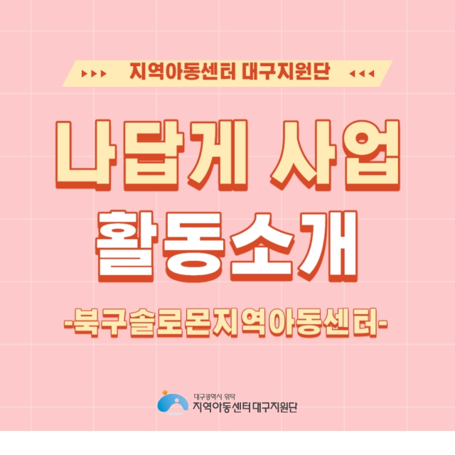 나답게 크는 아이, 지원사업 [북구솔로몬지역아동센터]
