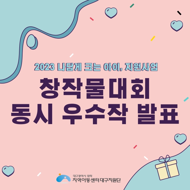 나답게 크는 아이, 지원사업 [창작물대회 우수작 발표]