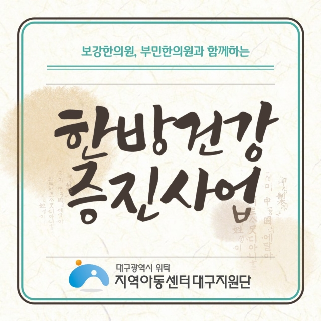 8월 한방건강증진사업 안내