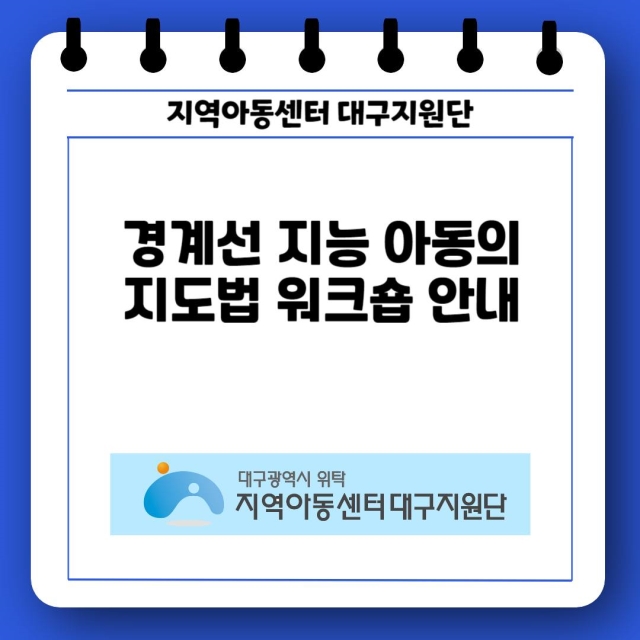 경계선 지능 아동의 지도법 워크숍 안내