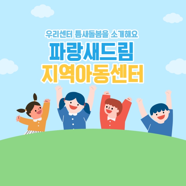 [틈새돌봄] 우리센터 틈새돌봄을 소개해요 - '파랑새드림지역아동센터'