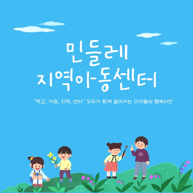 [틈새돌봄] 우리센터 틈새돌봄을 소개해요 - '민들레지역아동센터'