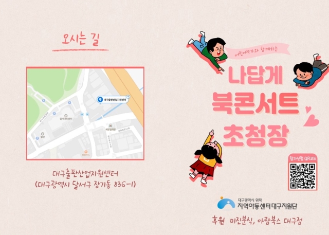 [나답게 크는 아이 지원사업] 북콘서트에 초대합니다!