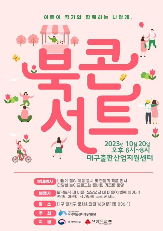 [나답게 크는 아이 지원사업] 나답게 북콘서트에 여러분을 초대합니다!