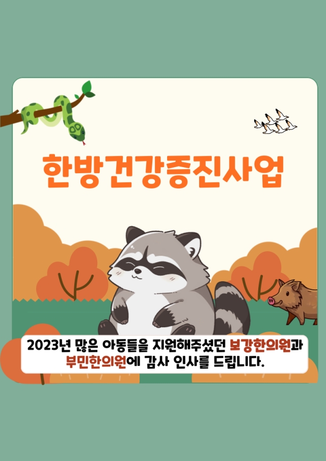 「한방건강증진사업」