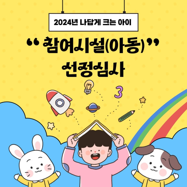2024년 나답게 크는 아이, 지원사업 참여시설(아동) 선정 심사