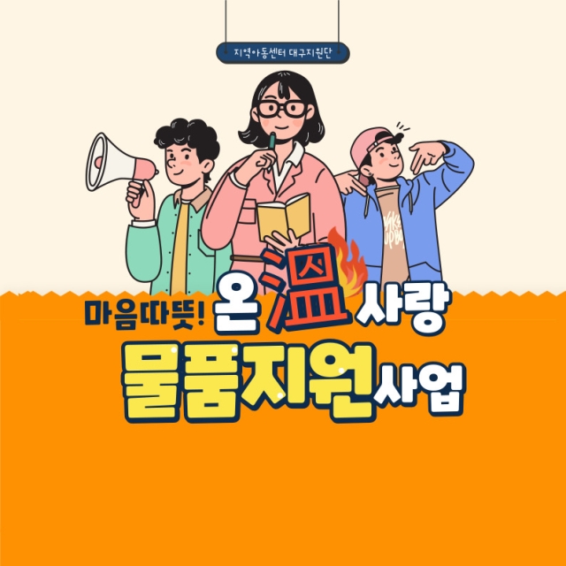 「마음 따뜻! 온(溫)사랑 물품지원」