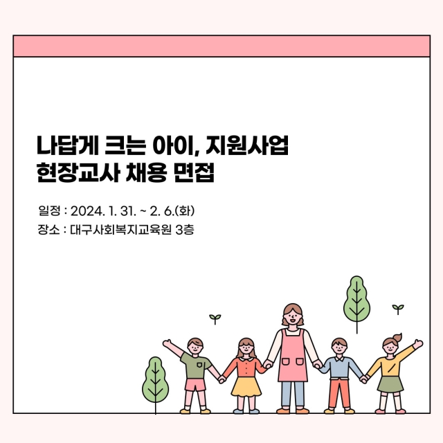 2024년 나답게 크는 아이 지원사업 현장교사 면접