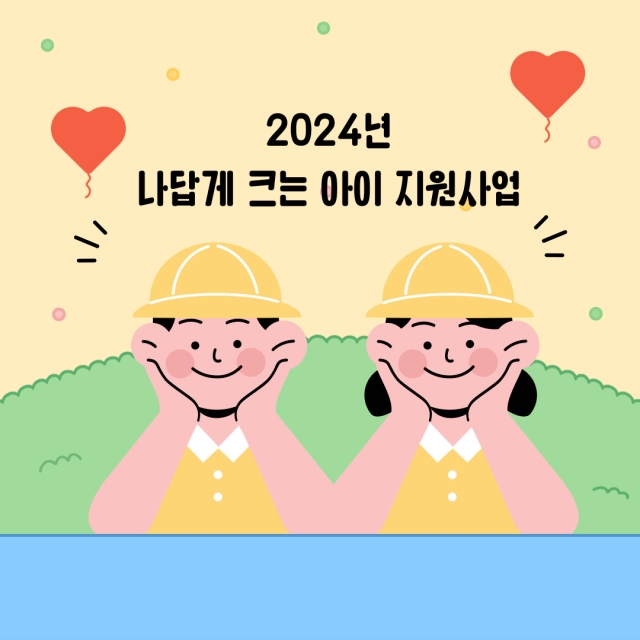 2024년 나답게 크는 아이 지원사업 참여시설(아동), 현장교사 최종 선정