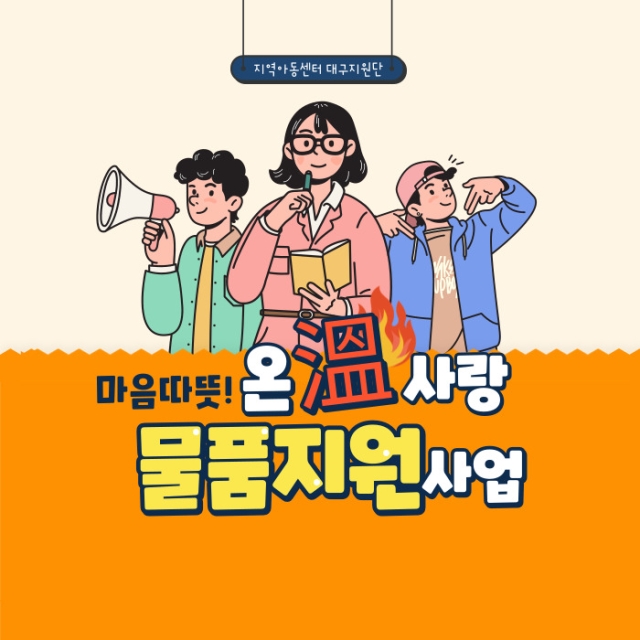 「마음 따뜻! 온(溫)사랑 물품지원」