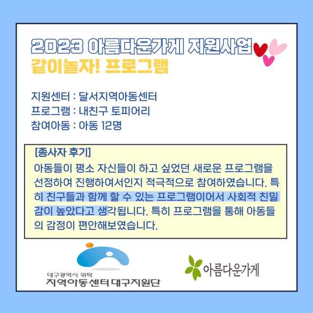 2023년 아름다운가게 지원사업-같이놀자! 프로그램(달서지역아동센터)