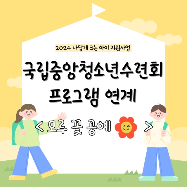 [나답게] 국립중앙청소년수련원 연계 프로그램 3회차 