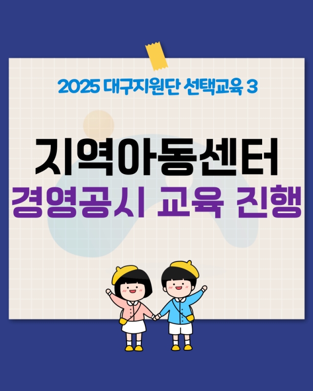 [대구지원단] 2025년 지역아동센터 사회적협동조합 경영공시 교육 진행