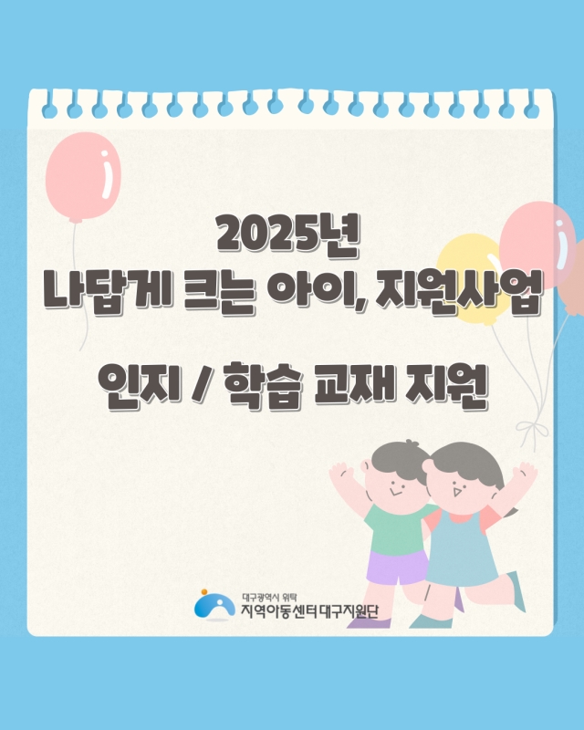2025 나답게 크는 아이, 지원사업 인지학습 교재 지원