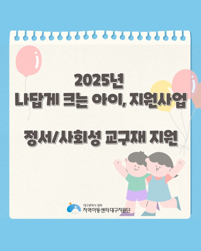 2025년 나답게 크는 아이, 지원사업 정서사회성 교구재 지원