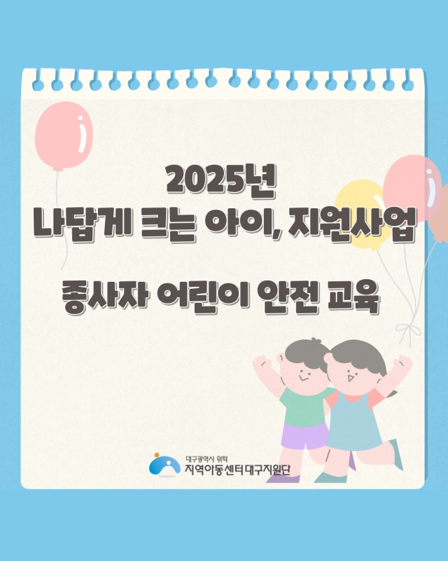2025년 나답게 크는 아이, 지원사업 어린이안전교육 