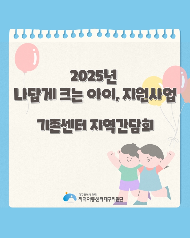 2025년 나답게 크는 아이, 지원사업 기존센터 지역간담회 진행 