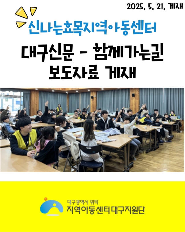 신나는효목지역아동센터 대구신문-함께가는 길 게재