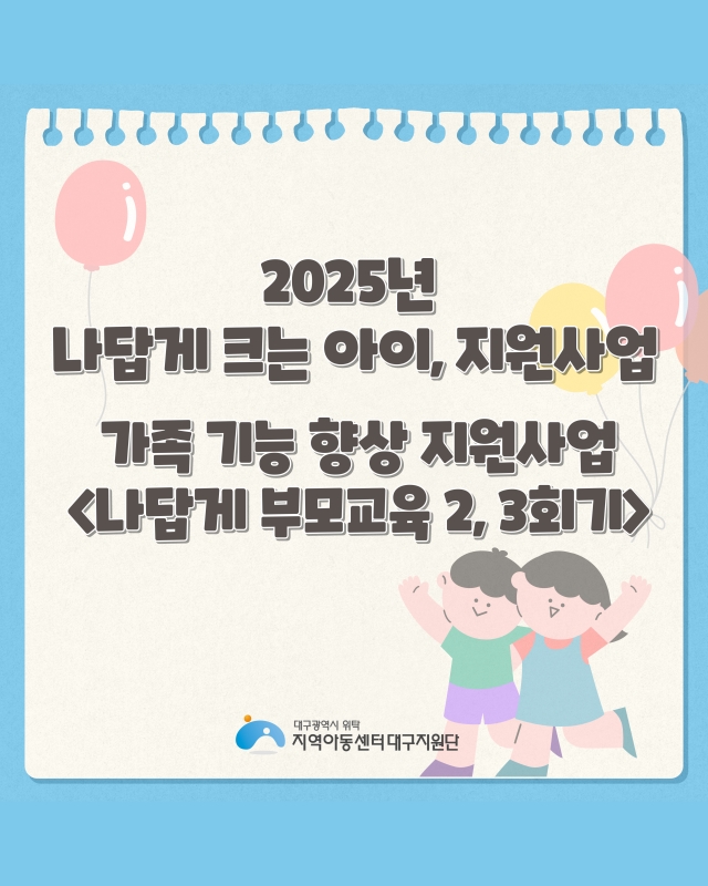 2025 나답게 크는 아이, 지원사업 - 부모교육 2,3회기 신청 